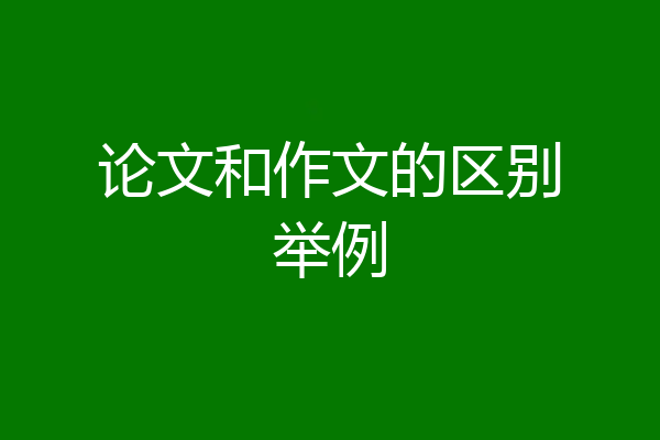 论文和作文的区别举例