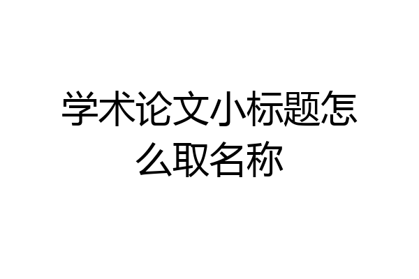 学术论文小标题怎么取名称