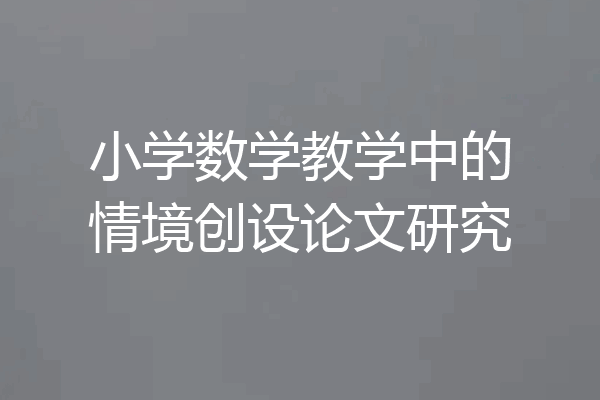 小学数学教学中的情境创设论文研究