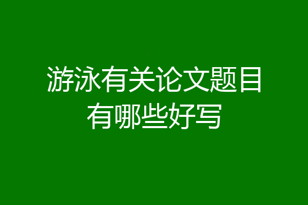 游泳有关论文题目有哪些好写