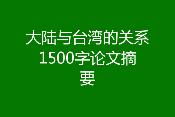 大陆与台湾的关系1500字论文摘要