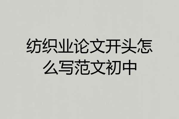 纺织业论文开头怎么写范文初中