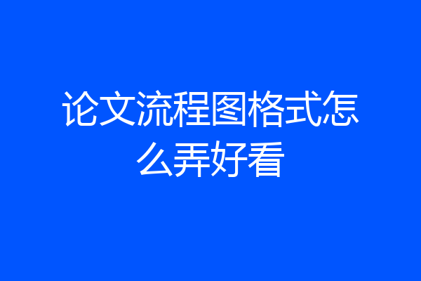 论文流程图格式怎么弄好看