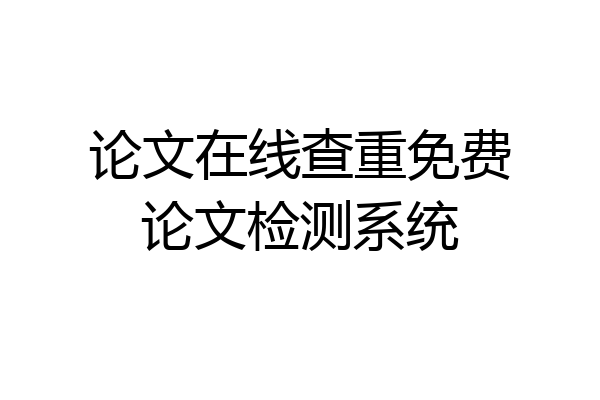 论文在线查重免费论文检测系统
