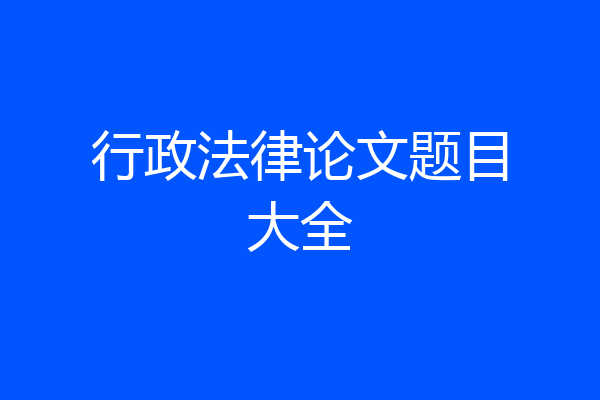 行政法律论文题目大全