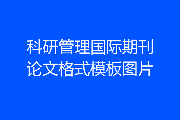 科研管理国际期刊论文格式模板图片