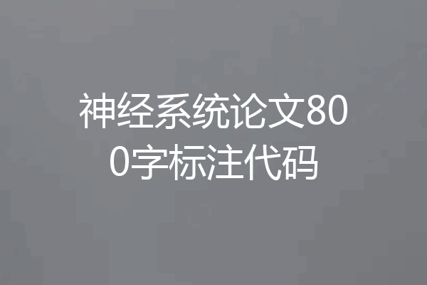 神经系统论文800字标注代码