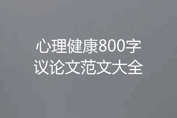 心理健康800字议论文范文大全