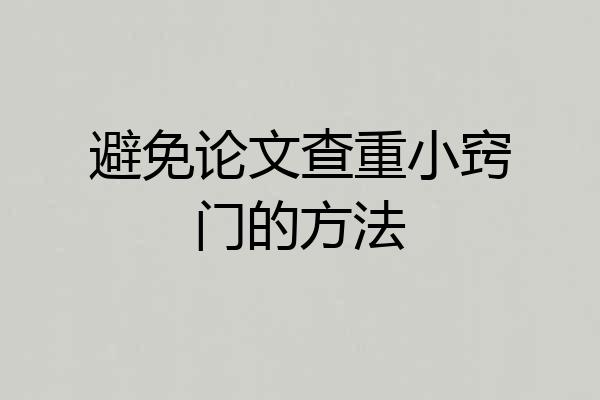 避免论文查重小窍门的方法