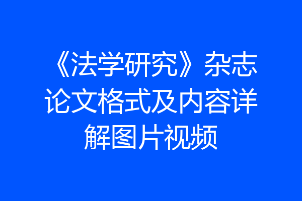 《法学研究》杂志论文格式及内容详解图片视频