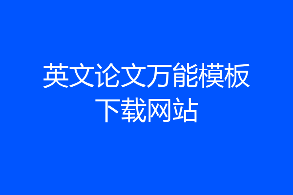 英文论文万能模板下载网站