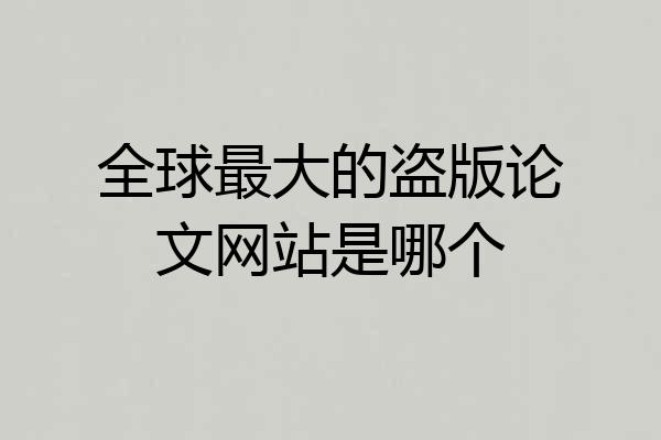 全球最大的盗版论文网站是哪个
