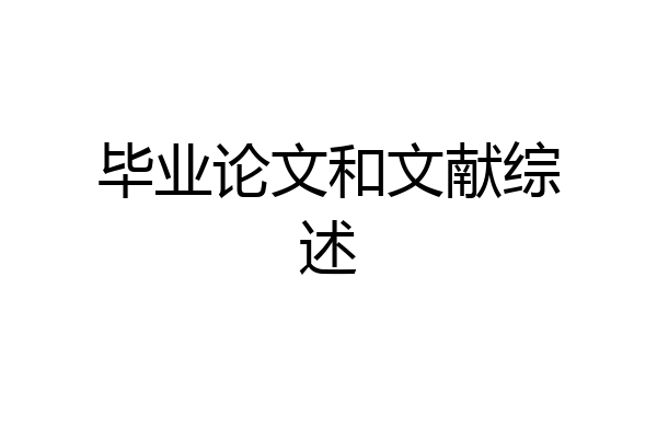 毕业论文和文献综述