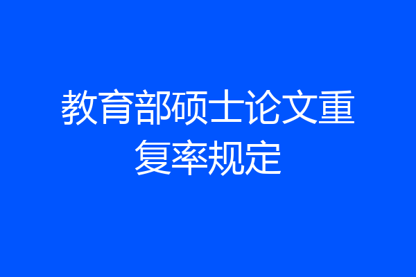 教育部硕士论文重复率规定