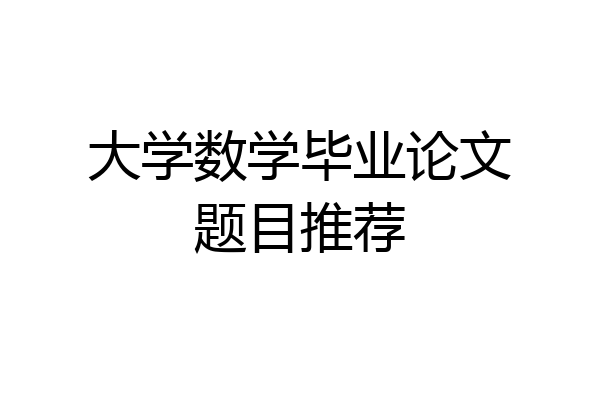 大学数学毕业论文题目推荐