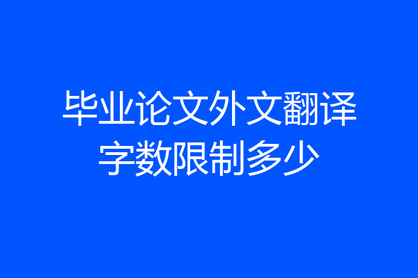 毕业论文外文翻译字数限制多少