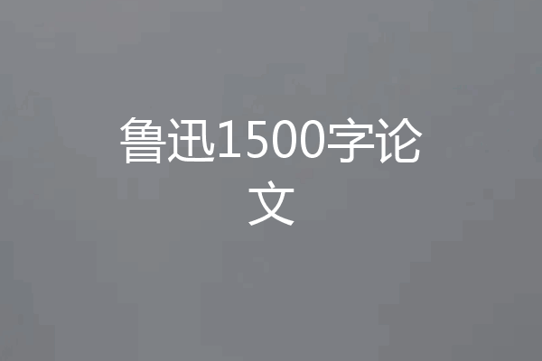 鲁迅1500字论文