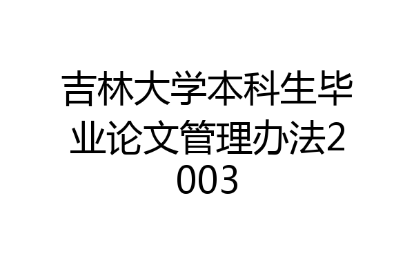 吉林大学本科生毕业论文管理办法2003