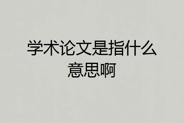 学术论文是指什么意思啊