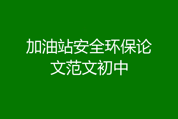 加油站安全环保论文范文初中