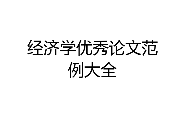 经济学优秀论文范例大全