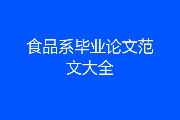 食品系毕业论文范文大全