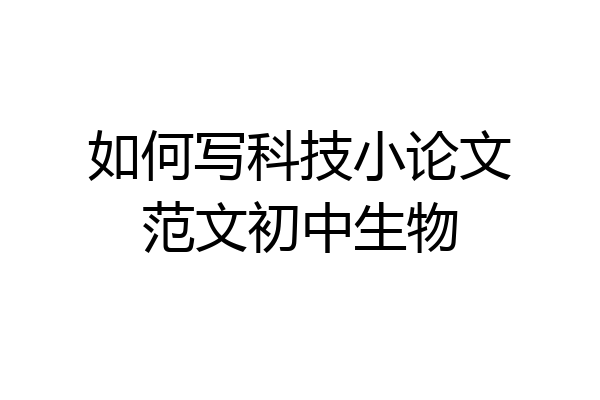 如何写科技小论文范文初中生物