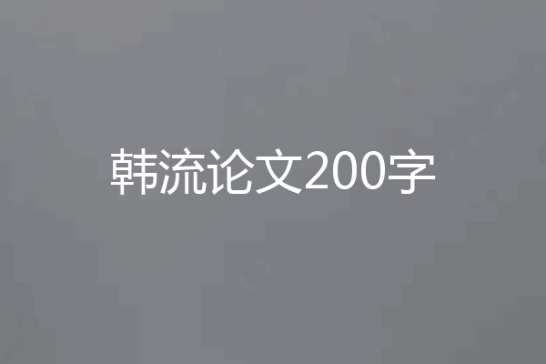 韩流论文200字