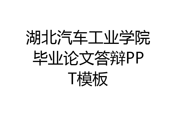 湖北汽车工业学院毕业论文答辩PPT模板