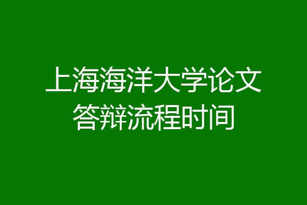 上海海洋大学论文答辩流程时间