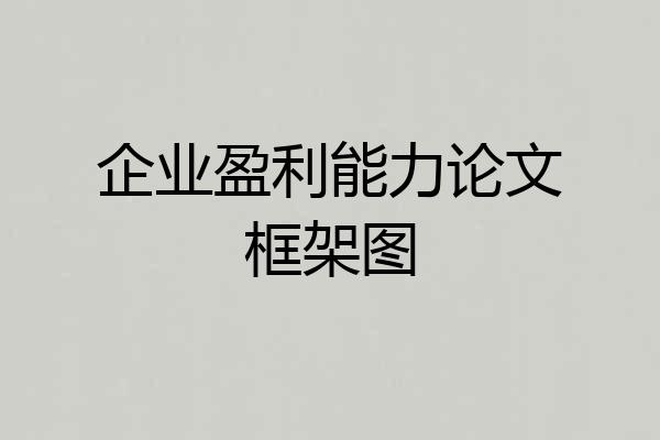 企业盈利能力论文框架图