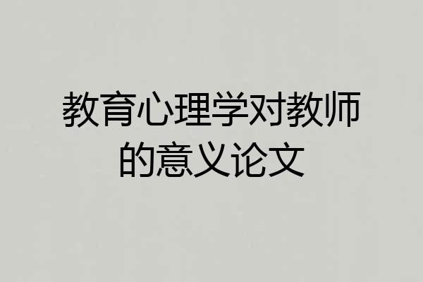 教育心理学对教师的意义论文