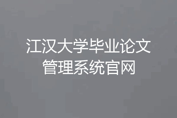 江汉大学毕业论文管理系统官网