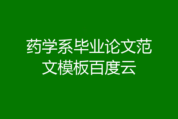 药学系毕业论文范文模板百度云