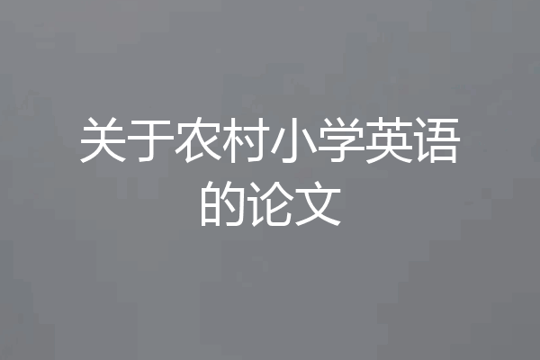 关于农村小学英语的论文