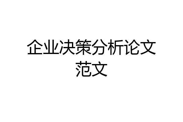 企业决策分析论文范文