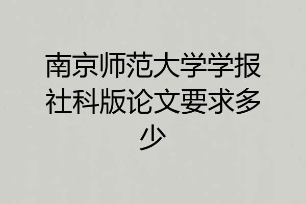 南京师范大学学报社科版论文要求多少