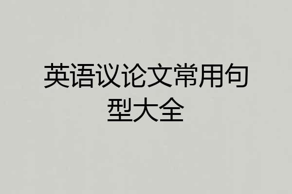 英语议论文常用句型大全