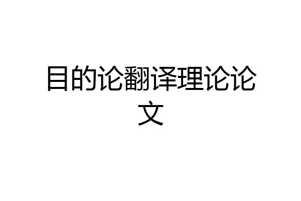目的论翻译理论论文