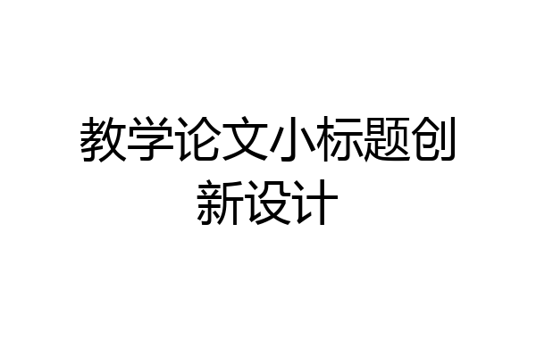 教学论文小标题创新设计
