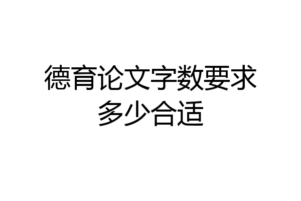 德育论文字数要求多少合适