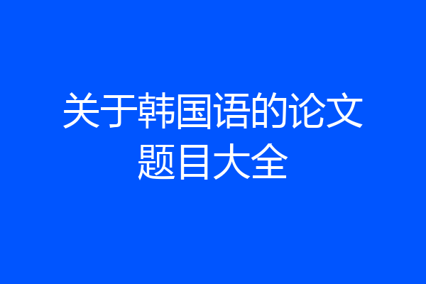 关于韩国语的论文题目大全