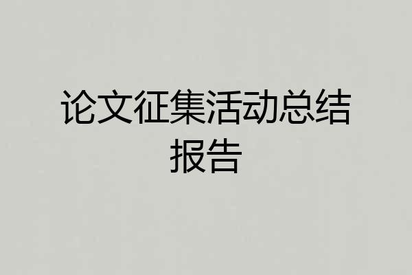 论文征集活动总结报告