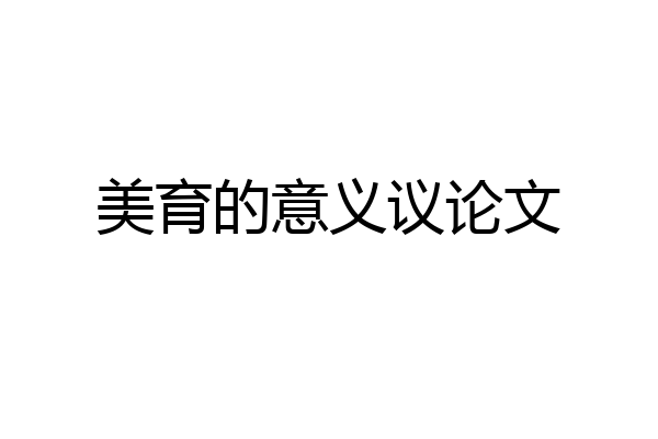 美育的意义议论文