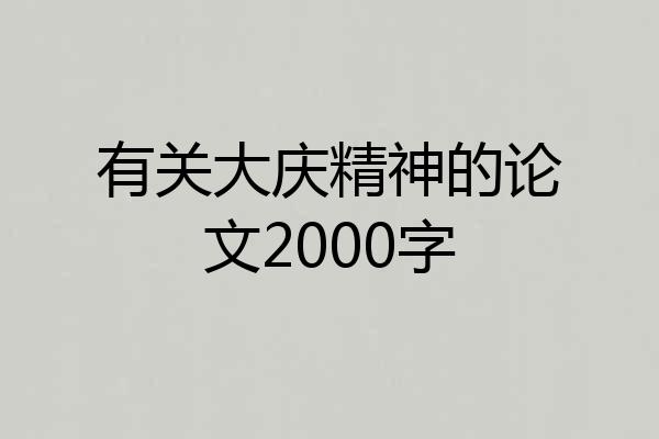 有关大庆精神的论文2000字