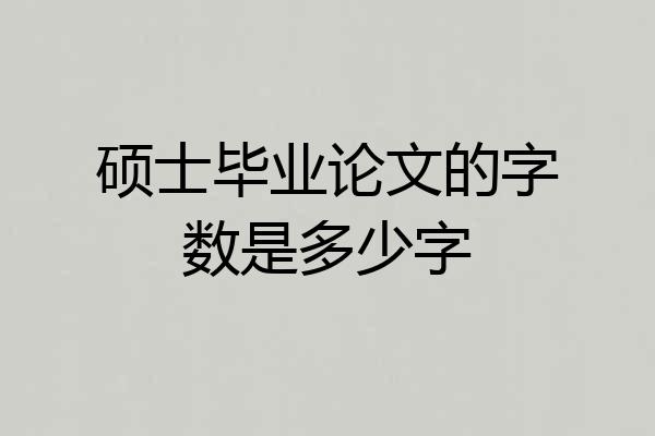 硕士毕业论文的字数是多少字