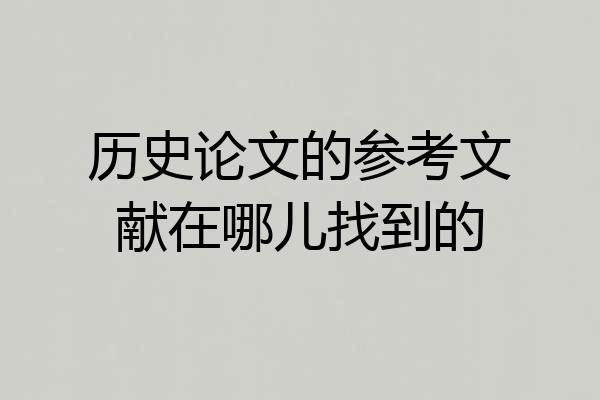历史论文的参考文献在哪儿找到的