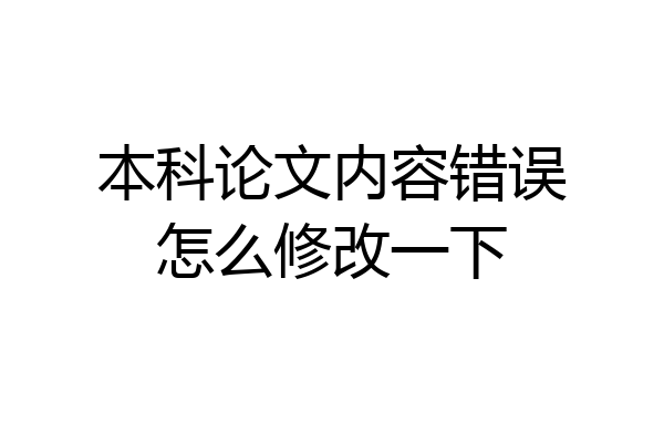 本科论文内容错误怎么修改一下