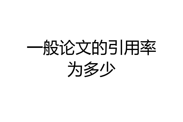一般论文的引用率为多少