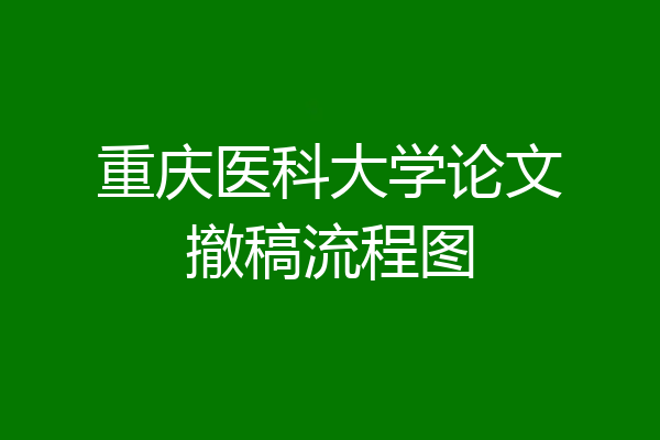 重庆医科大学论文撤稿流程图